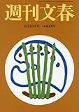 週刊文春 2016年 6/30 号 [雑誌]
