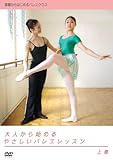 大人から始めるやさしいバレエレッスン 上巻 [DVD]