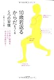 10歳若返るからだをつくる5つの習慣