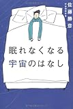 眠れなくなる宇宙のはなし