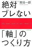 絶対ブレない「軸」のつくり方