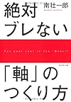 絶対ブレない「軸」のつくり方
