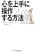 心を上手に操作する方法