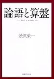 論語と算盤