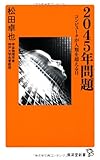 2045年問題 コンピュータが人類を超える日 (廣済堂新書)