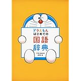 日本アニメ ドラえもん ことばきんしマーカー ｃｈｏｒｏｔｔｏ