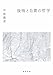 後悔と自責の哲学 (河出文庫 な 24-1)