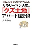 土地なし頭金500万円で始める サラリーマン大家の「クズ土地」アパート経営術