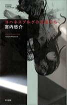 ヨハネスブルグの天使たち (ハヤカワSFシリーズ Jコレクション)