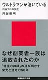 ウルトラマンが泣いている　円谷プロの失敗 (講談社現代新書)