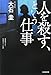 人を殺す、という仕事 (光文社文庫)