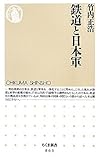 鉄道と日本軍 (ちくま新書)
