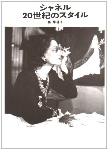 シャネル 20世紀のスタイル