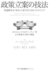 政策立案の技法