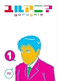ユルアニ? 1 [DVD]