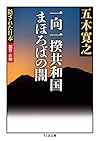 隠された日本 加賀・大和 一向一揆共和国 まほろばの闇 (ちくま文庫)