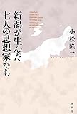 新潟が生んだ七人の思想家たち