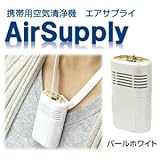 エアサプライ（パールホワイト）
