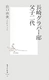 長崎グラバー邸　父子二代 (集英社新書)