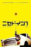 ニセドイツ〈1〉 ≒東ドイツ製工業品 (共産趣味インターナショナル VOL 2)