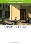人生のちょっとした煩い (文春文庫)