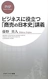 ビジネスに役立つ「商売の日本史」講義 (PHPビジネス新書)