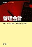 管理会計 (会計学叢書Introductory)