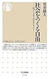 社会をつくる自由―反コミュニティのデモクラシー (ちくま新書)