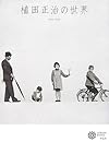 植田正治の世界 (コロナ・ブックス)