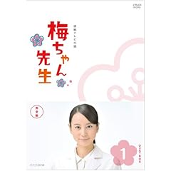 梅ちゃん先生 完全版 DVD-BOX1【DVD】