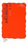 現代思想の断層—「神なき時代」の模索 (岩波新書)