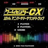 ゲームセンターCX 10thアニバーサリーサウンドトラック