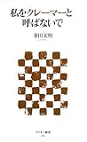 私をクレーマーと呼ばないで (アスキー新書 80) (アスキー新書)