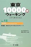 東京10000歩ウォーキング〈No.15〉新宿区 落合文士村・目白文化村コース―文学と歴史を巡る