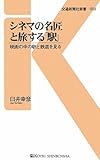 シネマの名匠と旅する「駅」―映画の中の駅と鉄道を見る (交通新聞社新書)
