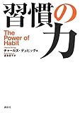 習慣の力 The Power of Habit