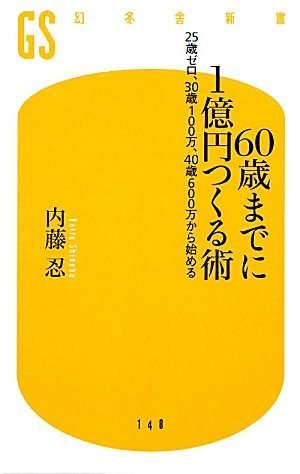 60歳までに1億円つくる術―25歳ゼロ、30歳100万、40歳600万から始める (幻冬舎新書)