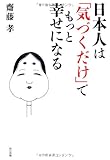 日本人は「気づくだけ」でもっと幸せになる