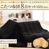 ボリュームが選べる!省スペース マイクロファイバーこたつ布団8点セット ボリュームタイプ/正方形/サイレントブラック