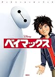 ディズニームービーブック　ベイマックス (ディズニーストーリーブック)
