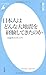 日本人はどんな大地震を経験してきたのか (平凡社新書)
