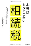 本当はもっとこわい相続税