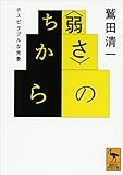 〈弱さ〉のちから ホスピタブルな光景 (講談社学術文庫)