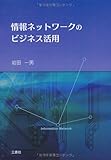 情報ネットワークのビジネス活用