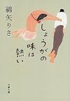 しょうがの味は熱い (文春文庫)