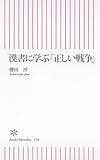 漢書に学ぶ「正しい戦争」 (朝日新書 134)