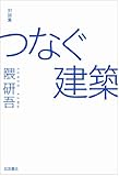 対談集 つなぐ建築 対談集 つなぐ建築