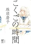 こくごの時間 (A.L.C.DXもっと!)