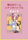 美少女ゲームシナリオバイブル
