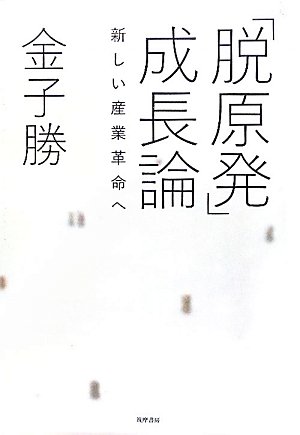 「脱原発」成長論: 新しい産業革命へ